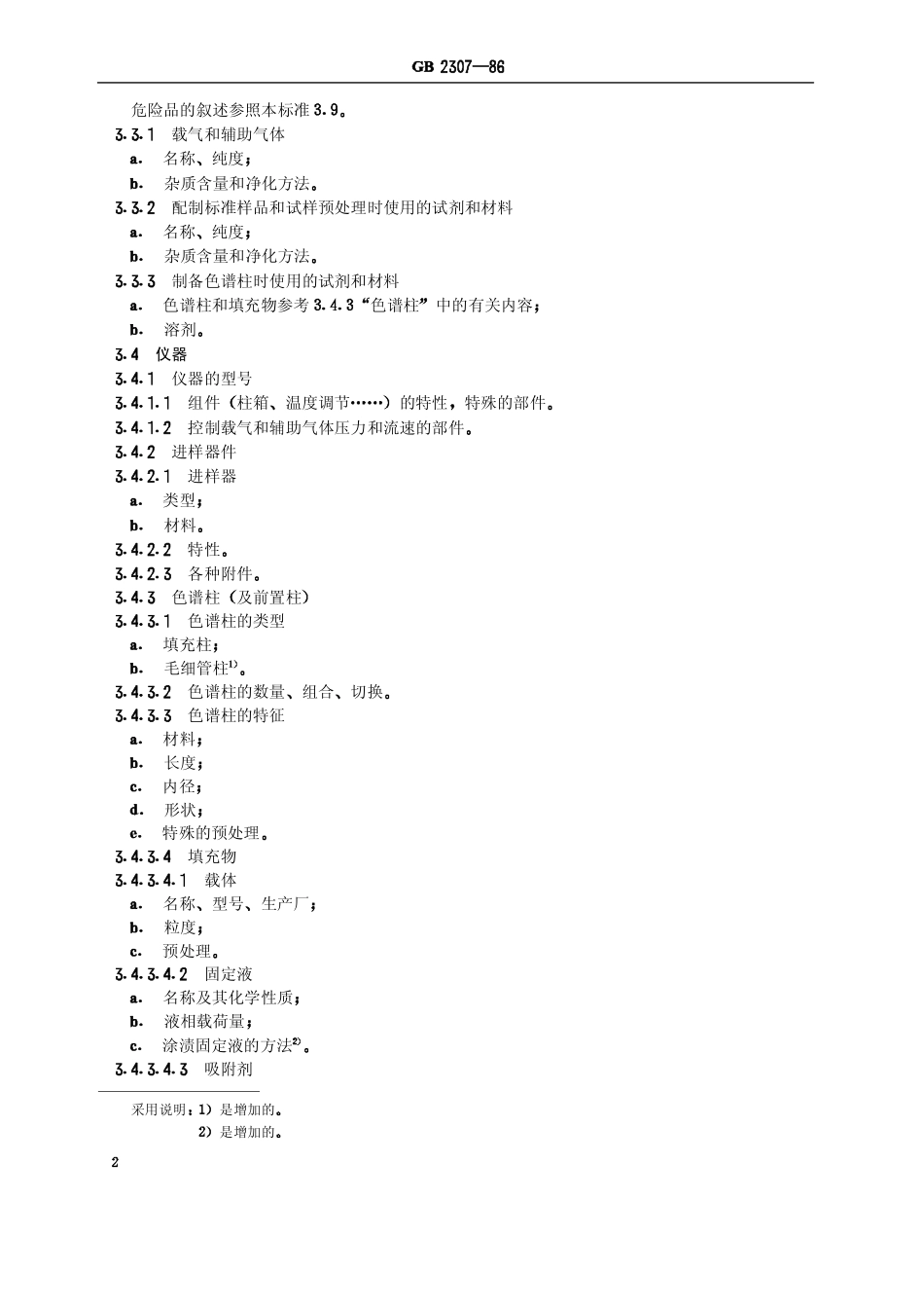 HGT2953-1986 气相色谱分析法标准格式.pdf_第3页