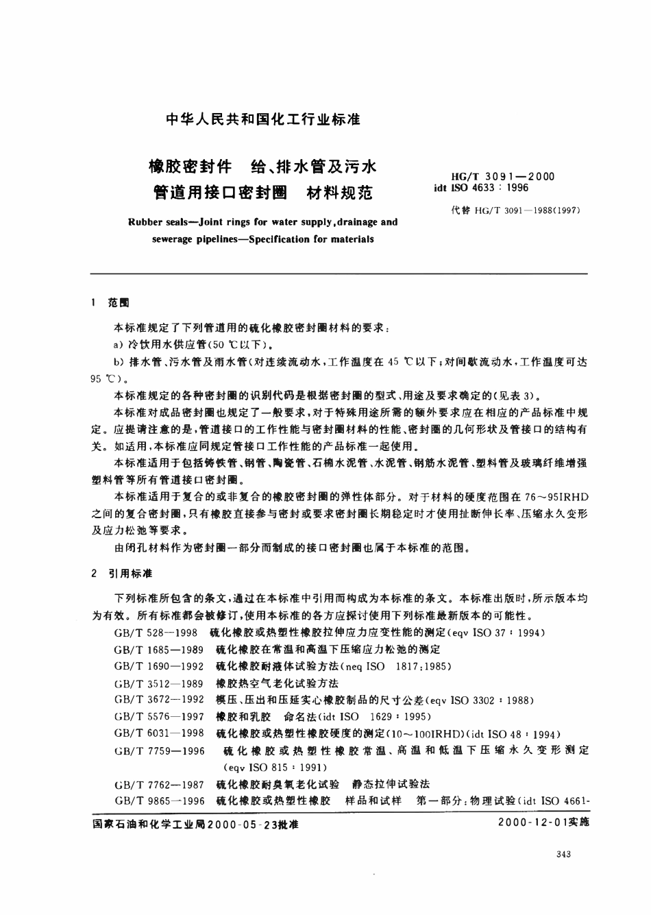 HGT3091-2000 橡胶密封件给、排水管及污水管道用接口密封圈材料规范.pdf_第3页