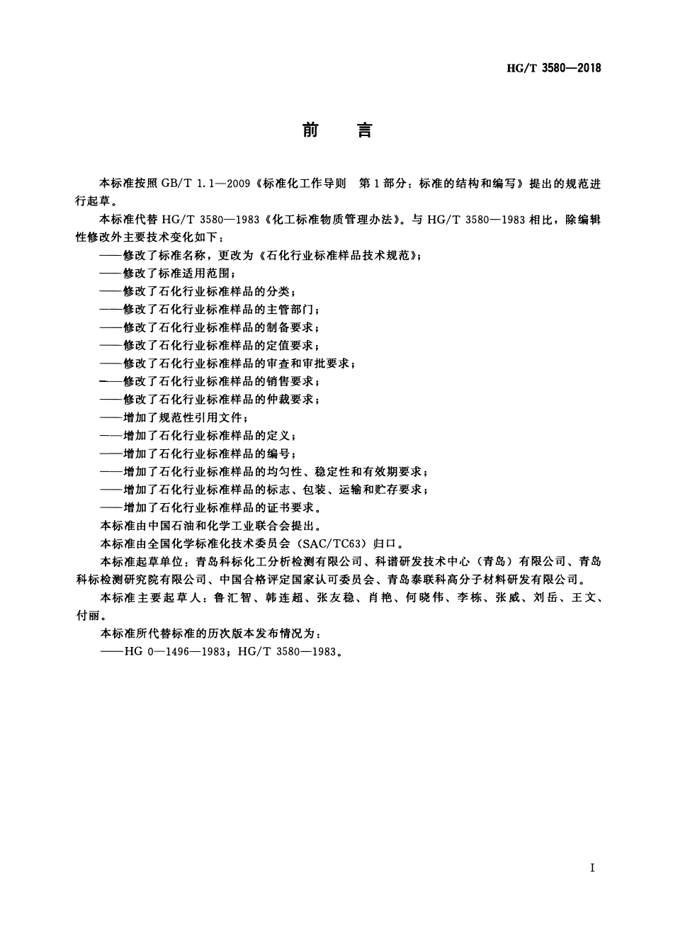 HGT3580-2018 石化行业标准样品技术规范.pdf_第2页