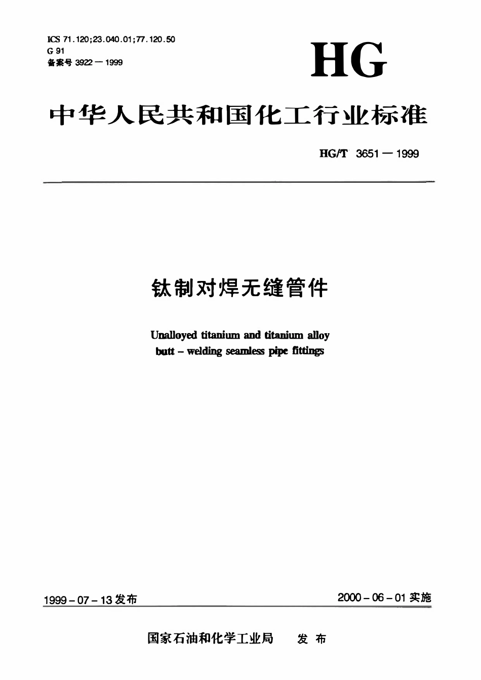 HGT3651-1999 钛制对焊无缝管件.pdf_第1页
