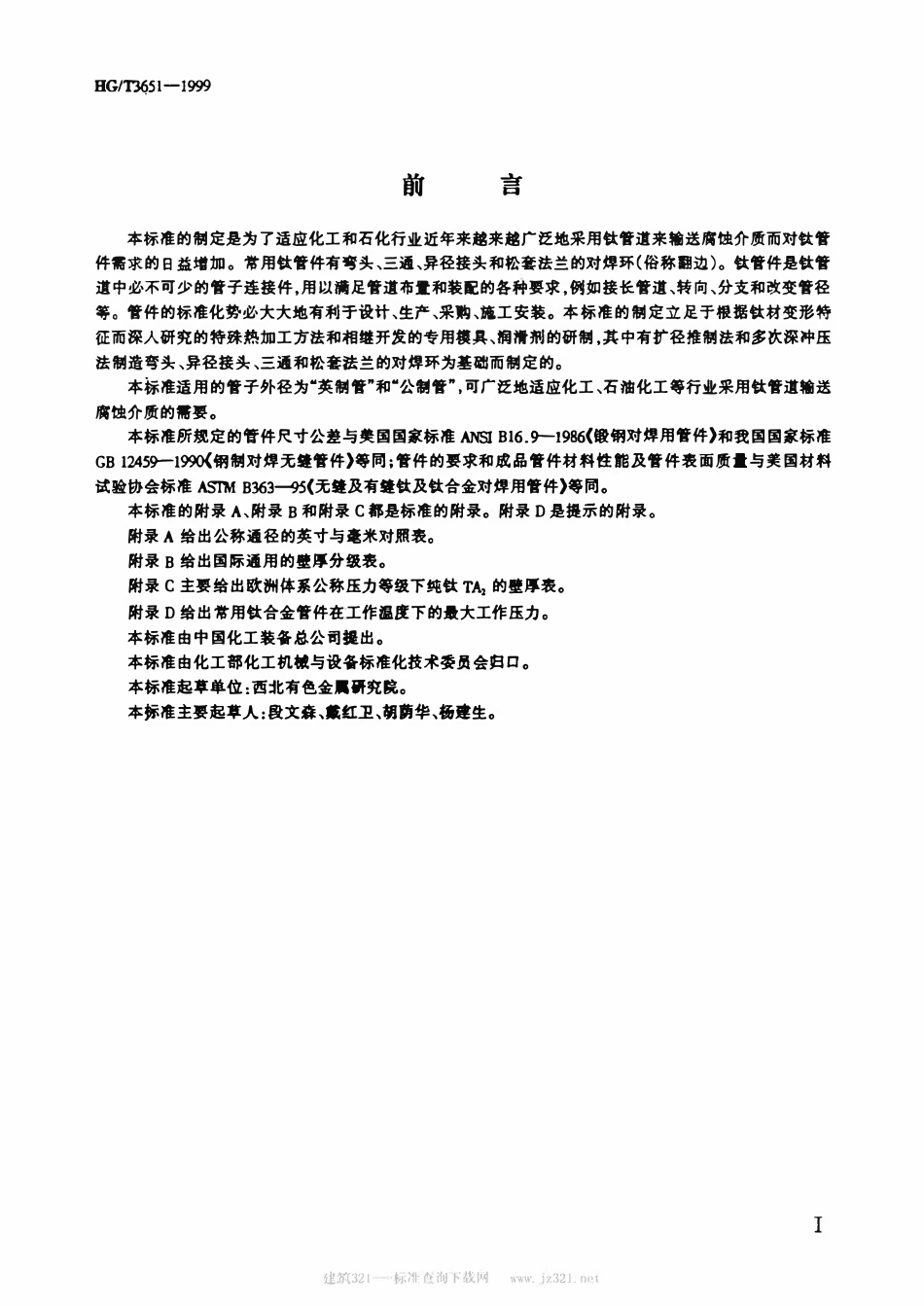 HGT3651-1999 钛制对焊无缝管件.pdf_第2页