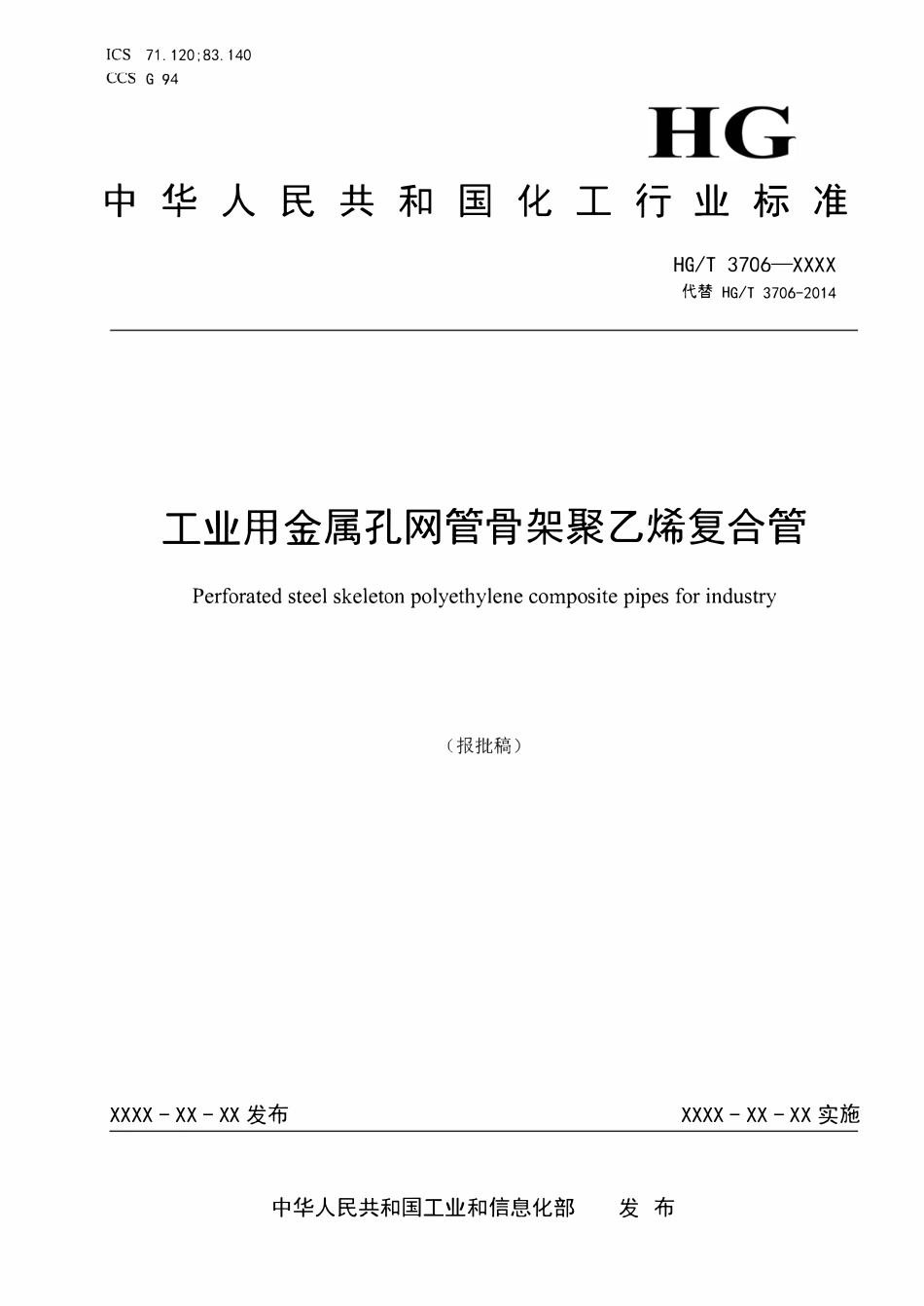 HGT3706-2024 工业用金属孔网管骨架聚乙烯复合管（报批稿）.pdf_第1页