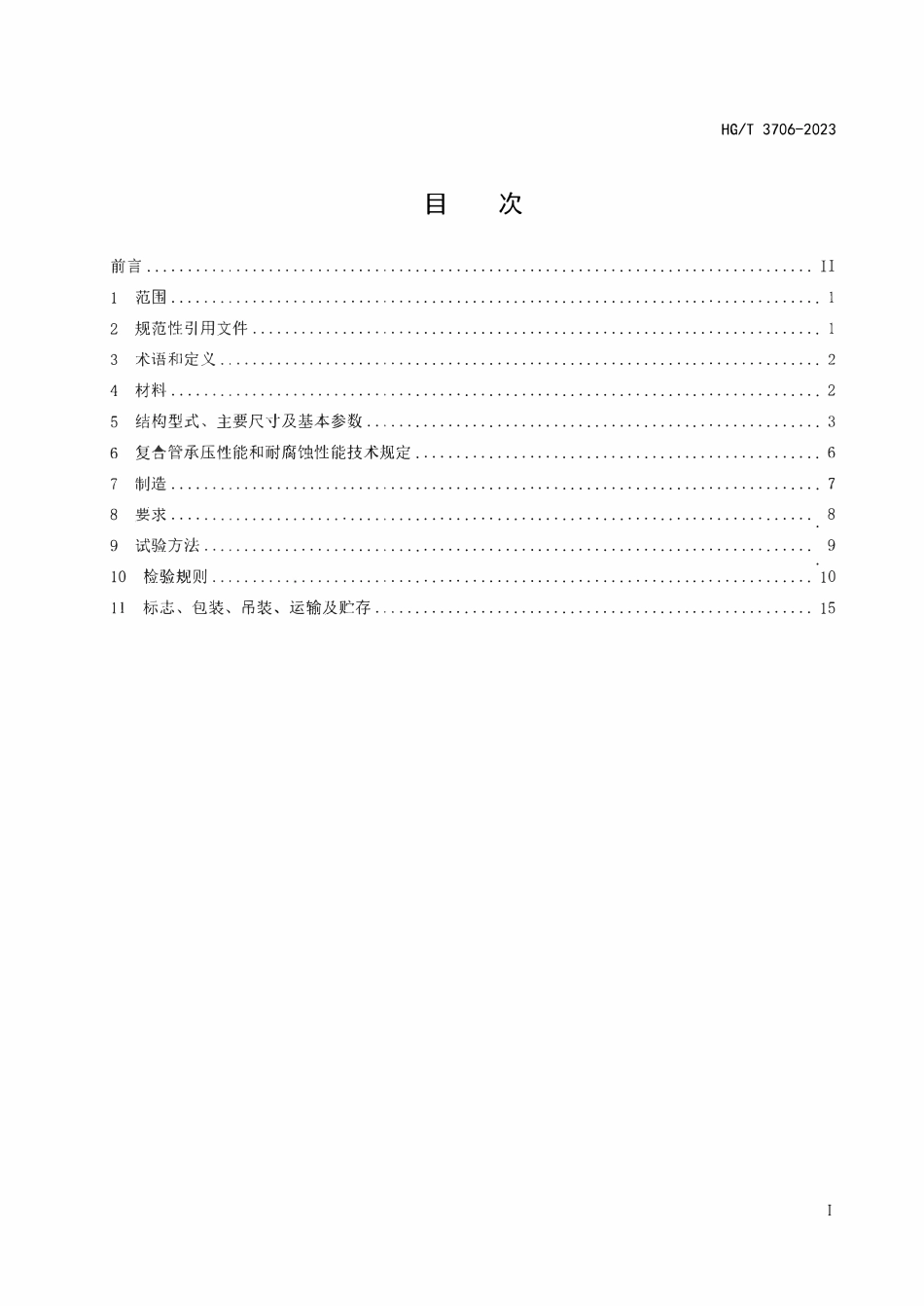 HGT3706-2024 工业用金属孔网管骨架聚乙烯复合管（报批稿）.pdf_第2页