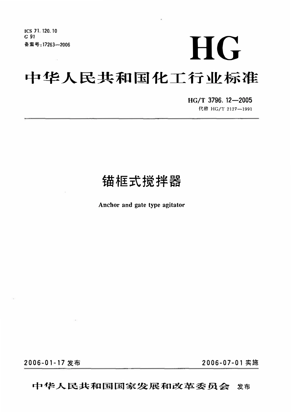 HGT3796.12-2005 描框式搅拌器.pdf_第1页