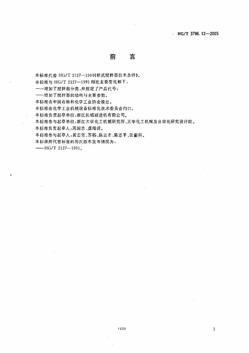 HGT3796.12-2005 描框式搅拌器.pdf_第2页