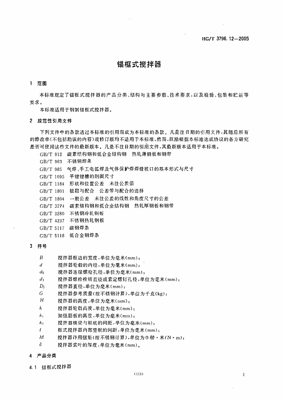 HGT3796.12-2005 描框式搅拌器.pdf_第3页