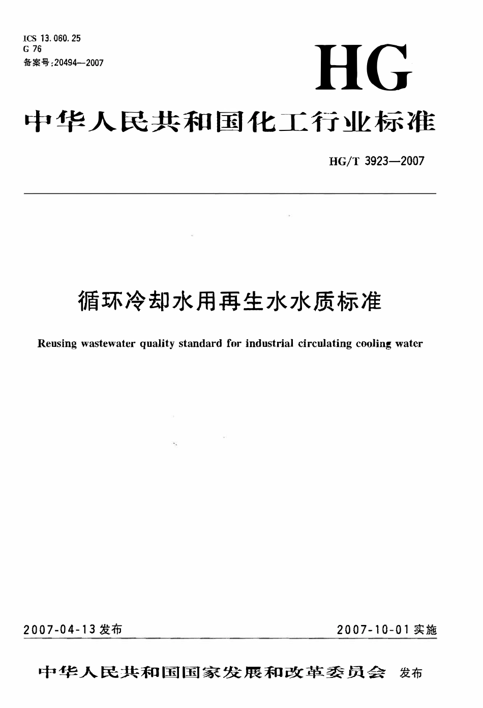 HGT3923-2007 循环冷却水用再生水水质标准.pdf_第1页