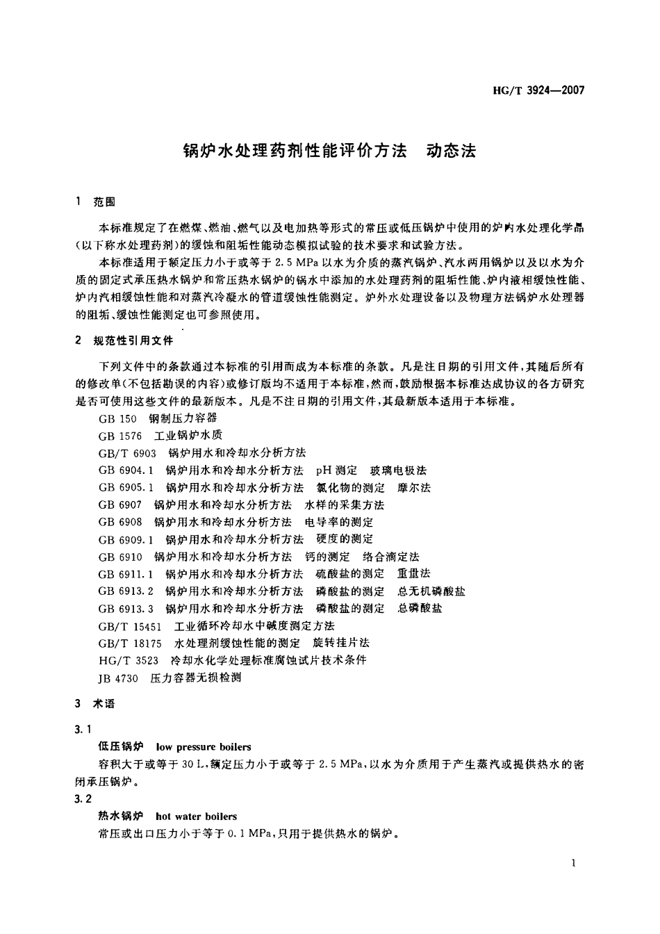 HGT3924-2007 锅炉水处理药剂性能评价方法动态法.pdf_第3页