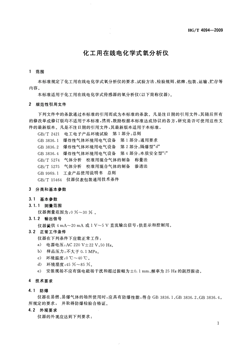 HGT4094-2009 化工用在线电化学式氧分析仪.pdf_第3页