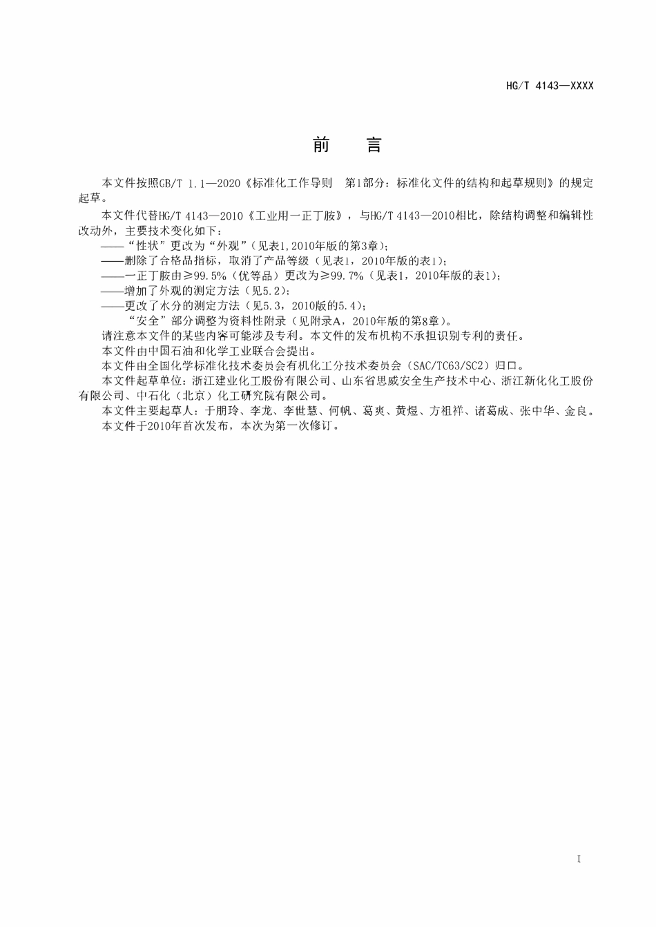 HGT4143-2024 工业用一正丁胺（报批稿）.pdf_第2页