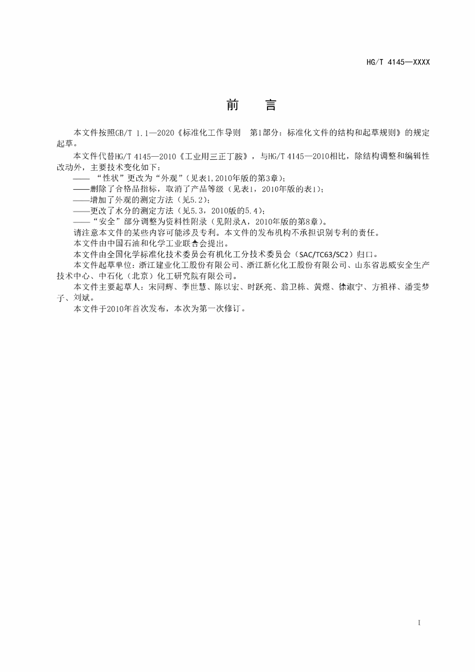 HGT4145-2024 工业用三正丁胺（报批稿）.pdf_第2页