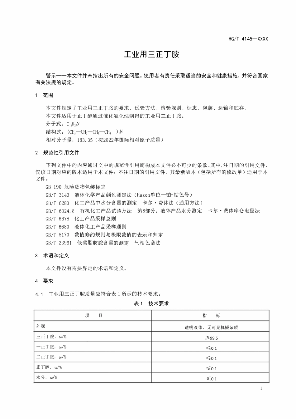 HGT4145-2024 工业用三正丁胺（报批稿）.pdf_第3页