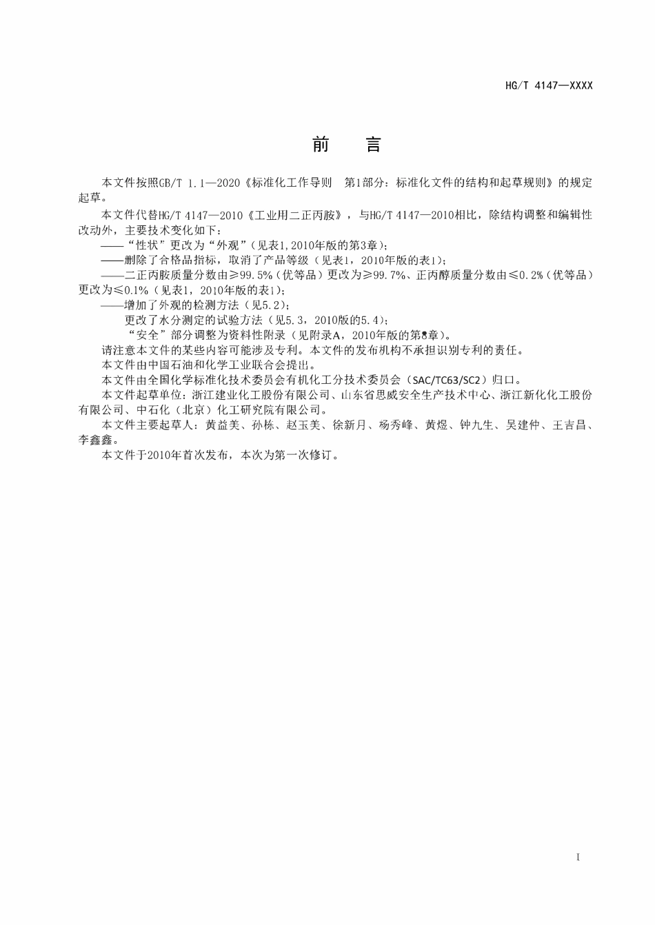 HGT4147-2024 工业用二正丙胺（报批稿）.pdf_第2页