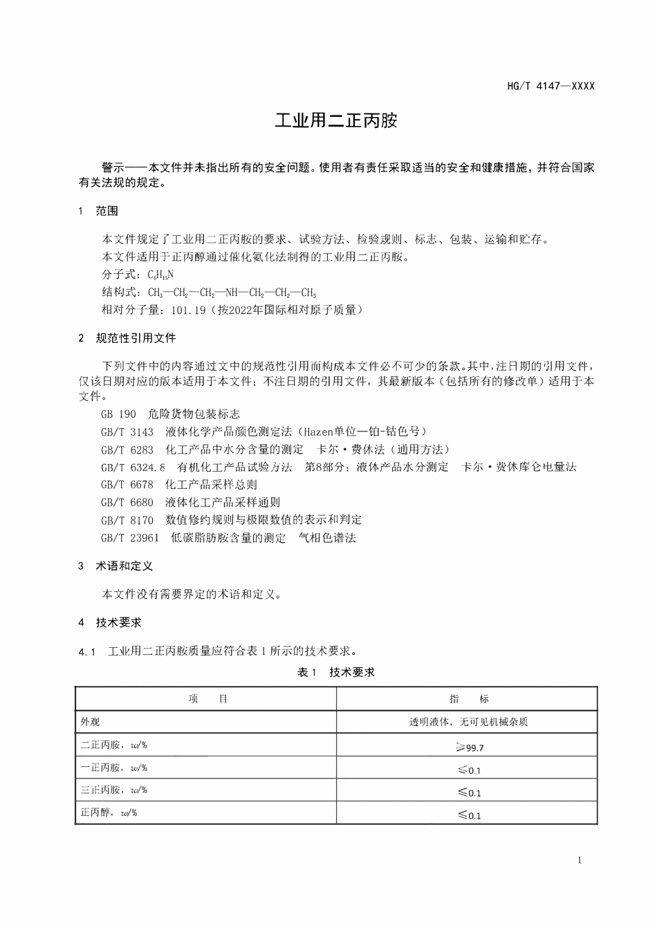 HGT4147-2024 工业用二正丙胺（报批稿）.pdf_第3页