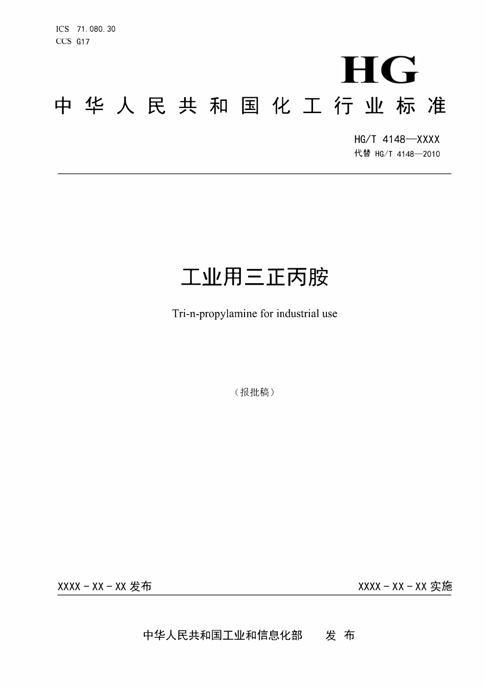 HGT4148-2024 工业用三正丙胺（报批稿）.pdf_第1页