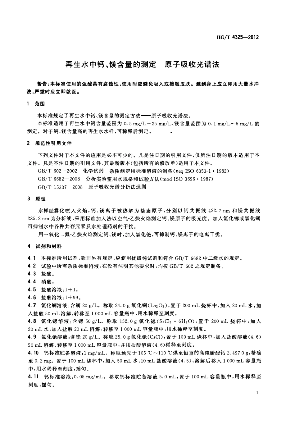 HGT4325-2012 再生水中钙、镁含量的测定 原子吸收光谱法.pdf_第3页