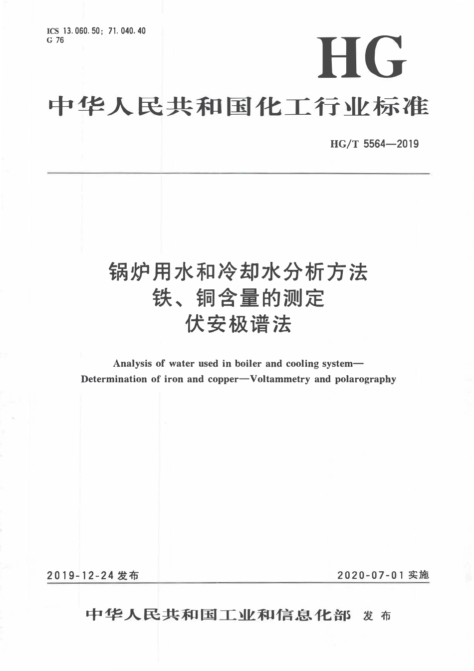 HGT5564-2019 锅炉用水和冷却水分析方法 铁、铜含量的测定 伏安极谱法.pdf_第1页