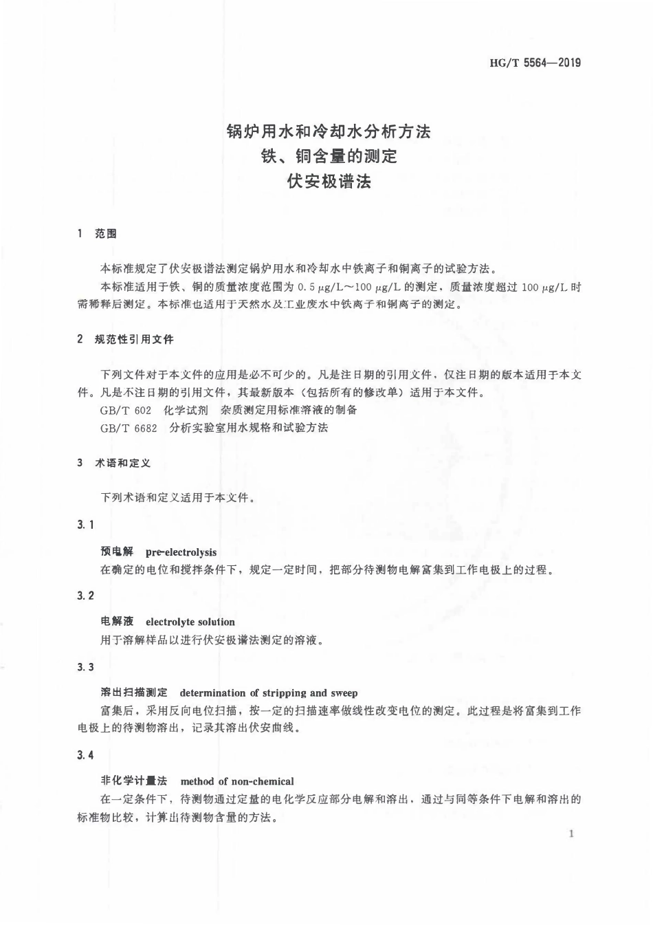 HGT5564-2019 锅炉用水和冷却水分析方法 铁、铜含量的测定 伏安极谱法.pdf_第3页
