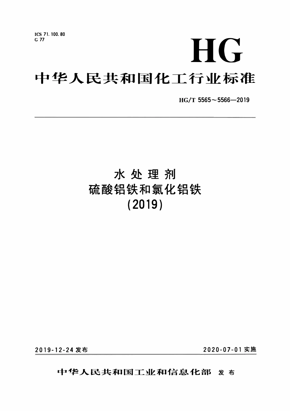 HGT5566-2019 水处理剂 硫酸铝铁和氯化铝铁(2019).pdf_第1页