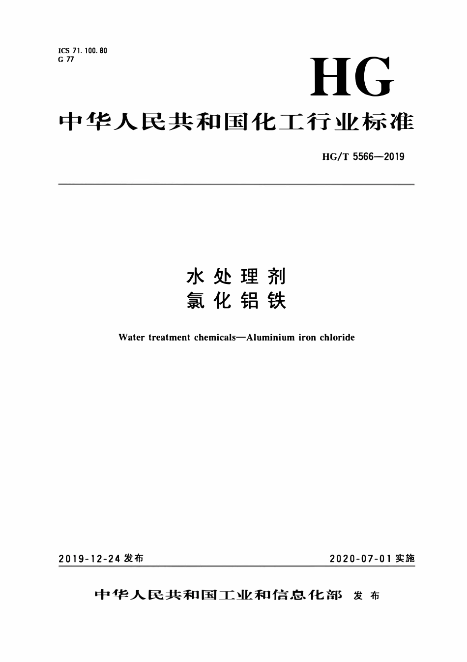 HGT5566-2019 水处理剂 硫酸铝铁和氯化铝铁(2019).pdf_第3页