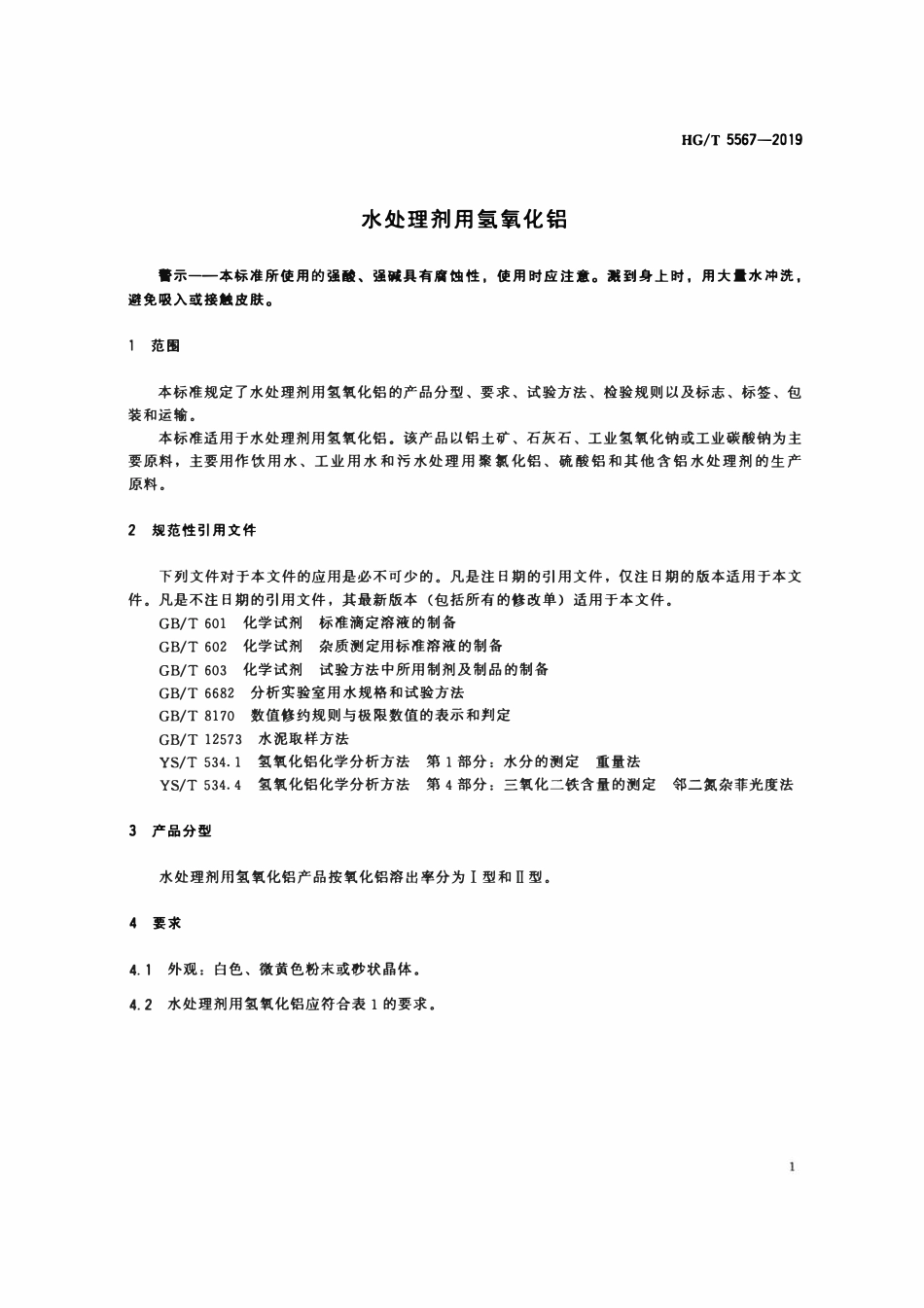HGT5567-2019 水处理剂用氢氧化铝.pdf_第3页