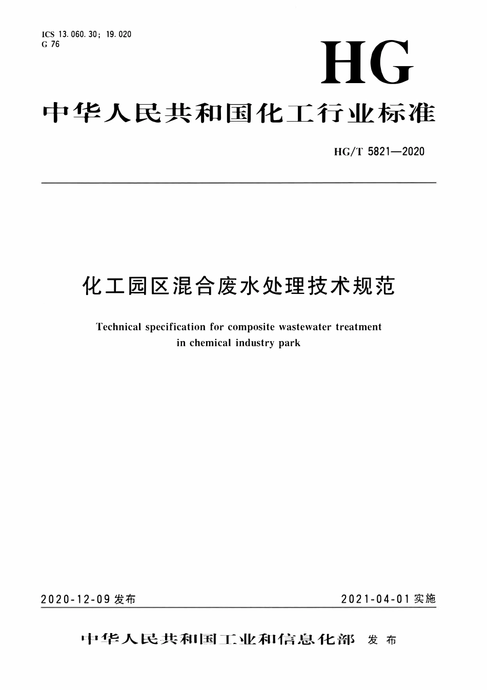 HGT5821-2020 化工园区混合废水处理技术规范.pdf_第1页
