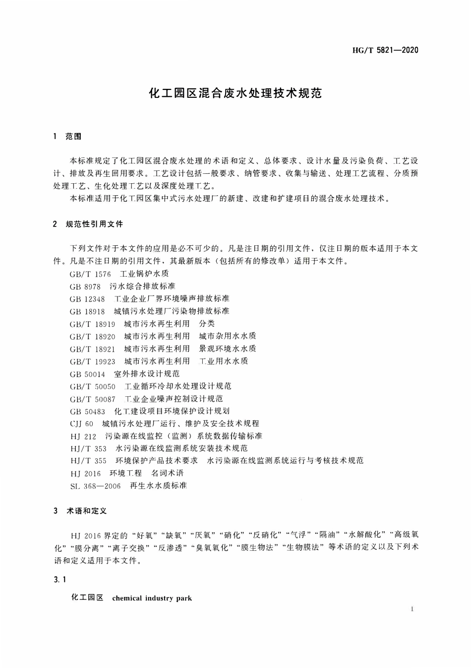 HGT5821-2020 化工园区混合废水处理技术规范.pdf_第3页