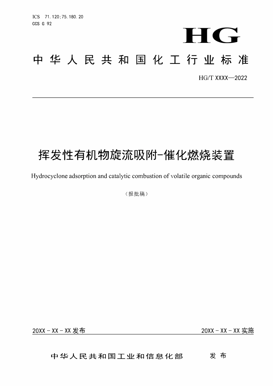 HGT5998-2022 挥发性有机物旋流吸附 -催化燃烧装置（报批稿）.pdf_第1页