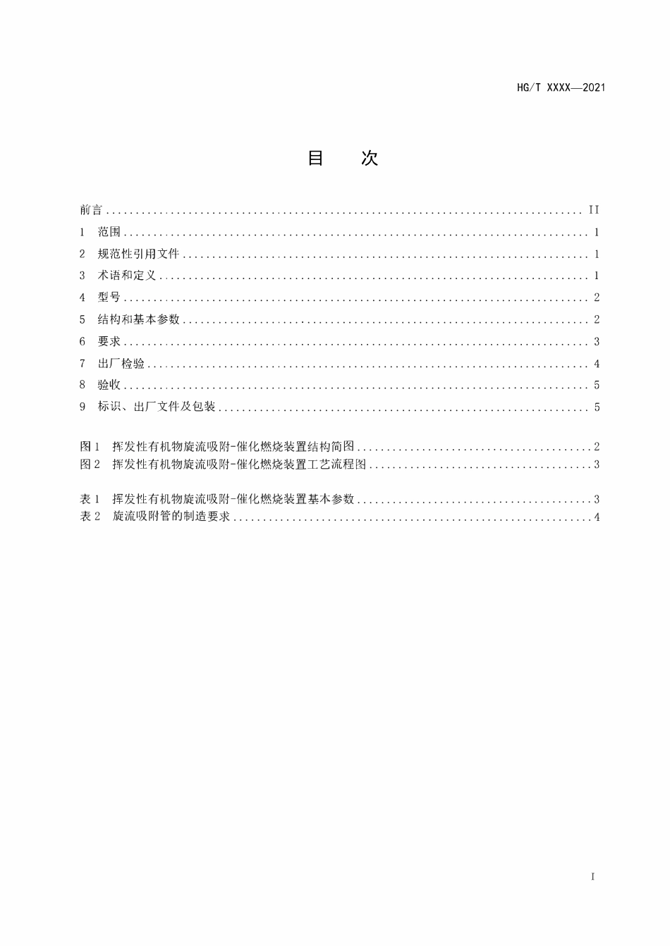 HGT5998-2022 挥发性有机物旋流吸附 -催化燃烧装置（报批稿）.pdf_第2页
