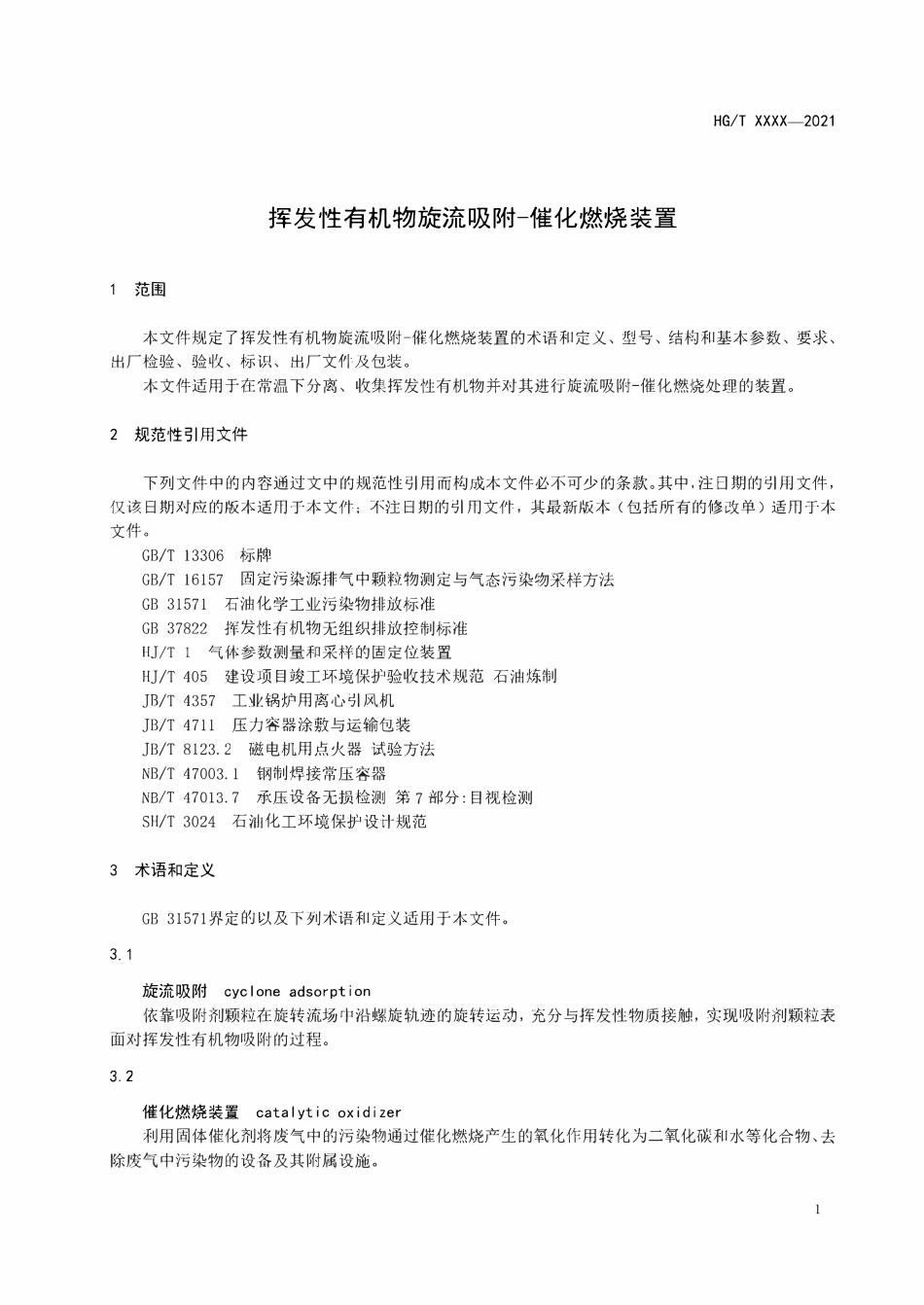 HGT5998-2022 挥发性有机物旋流吸附 -催化燃烧装置（报批稿）.pdf_第3页