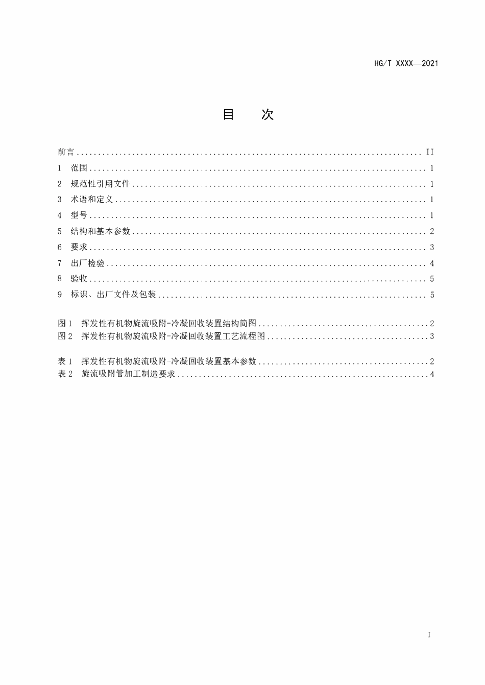 HGT5999-2022 挥发性有机物旋流吸附 -冷凝回收装置（报批稿）.pdf_第2页