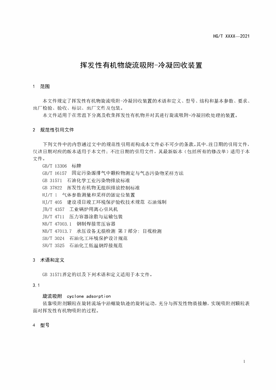 HGT5999-2022 挥发性有机物旋流吸附 -冷凝回收装置（报批稿）.pdf_第3页