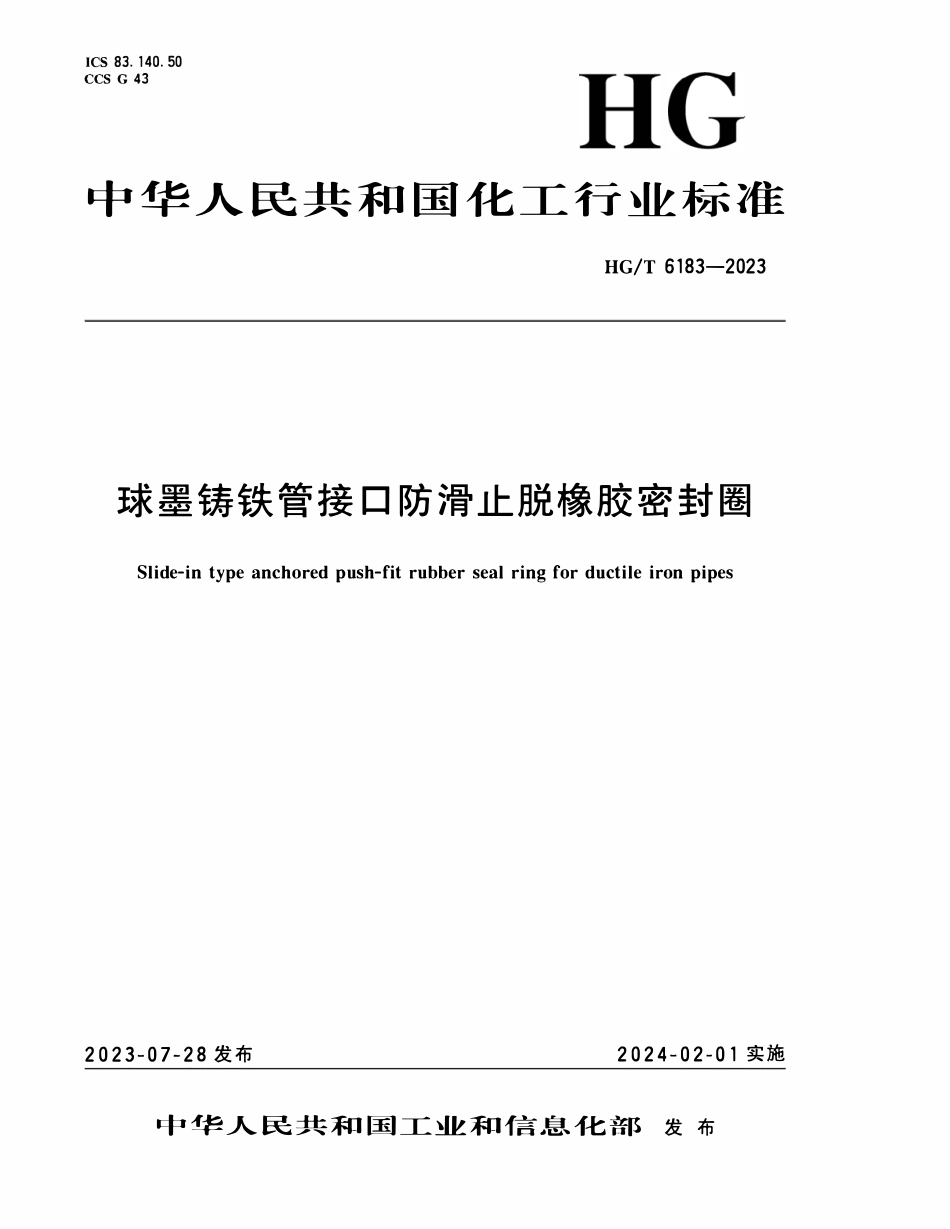 HGT6183-2023 球墨铸铁管接口防滑止脱橡胶密封圈.pdf_第1页