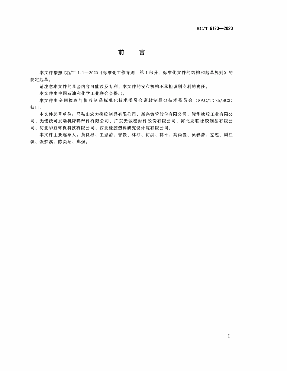 HGT6183-2023 球墨铸铁管接口防滑止脱橡胶密封圈.pdf_第2页