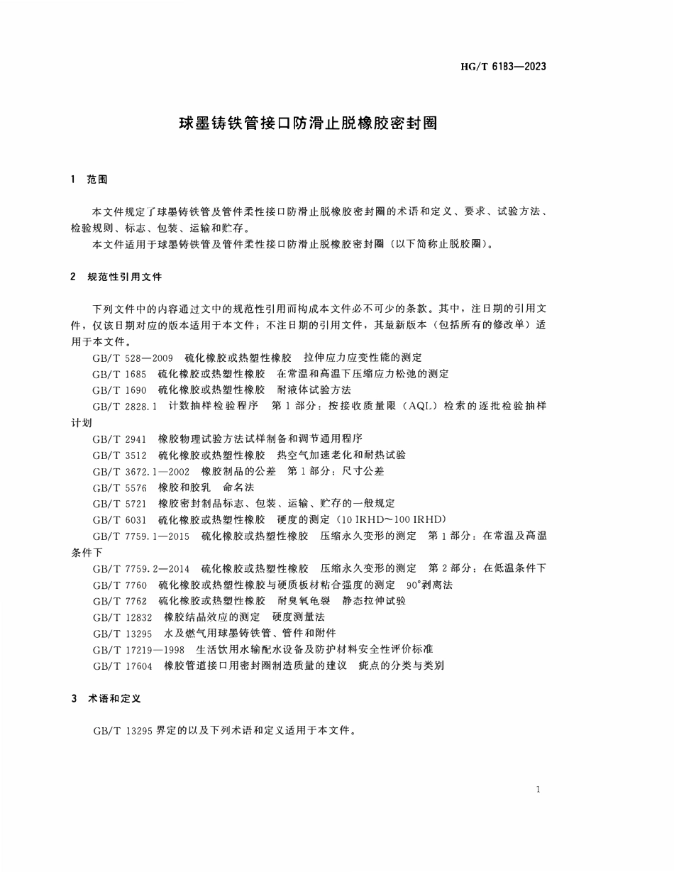 HGT6183-2023 球墨铸铁管接口防滑止脱橡胶密封圈.pdf_第3页