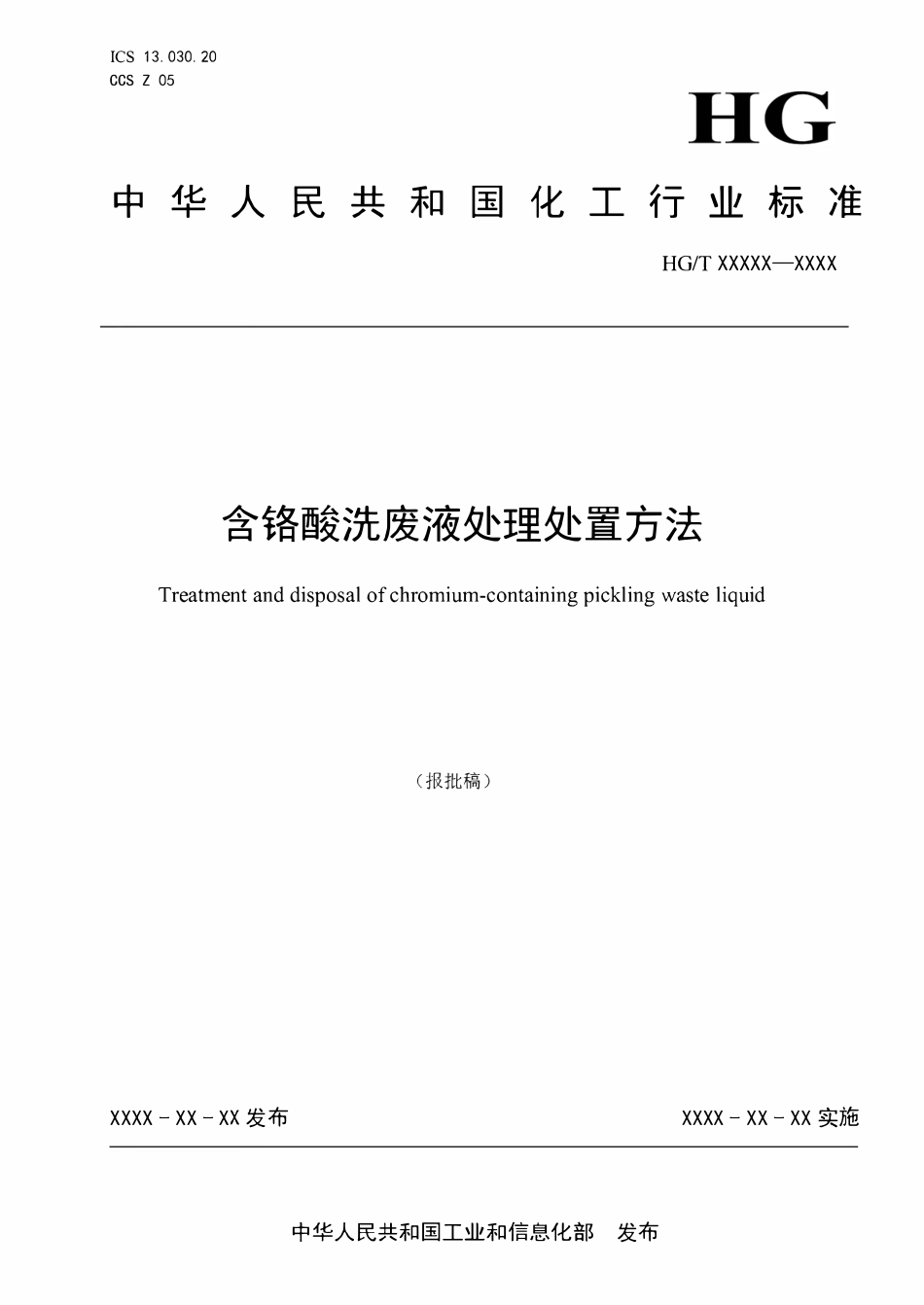 HGT6265-2024 含铬酸洗废液处理处置方法（报批稿）.pdf_第1页