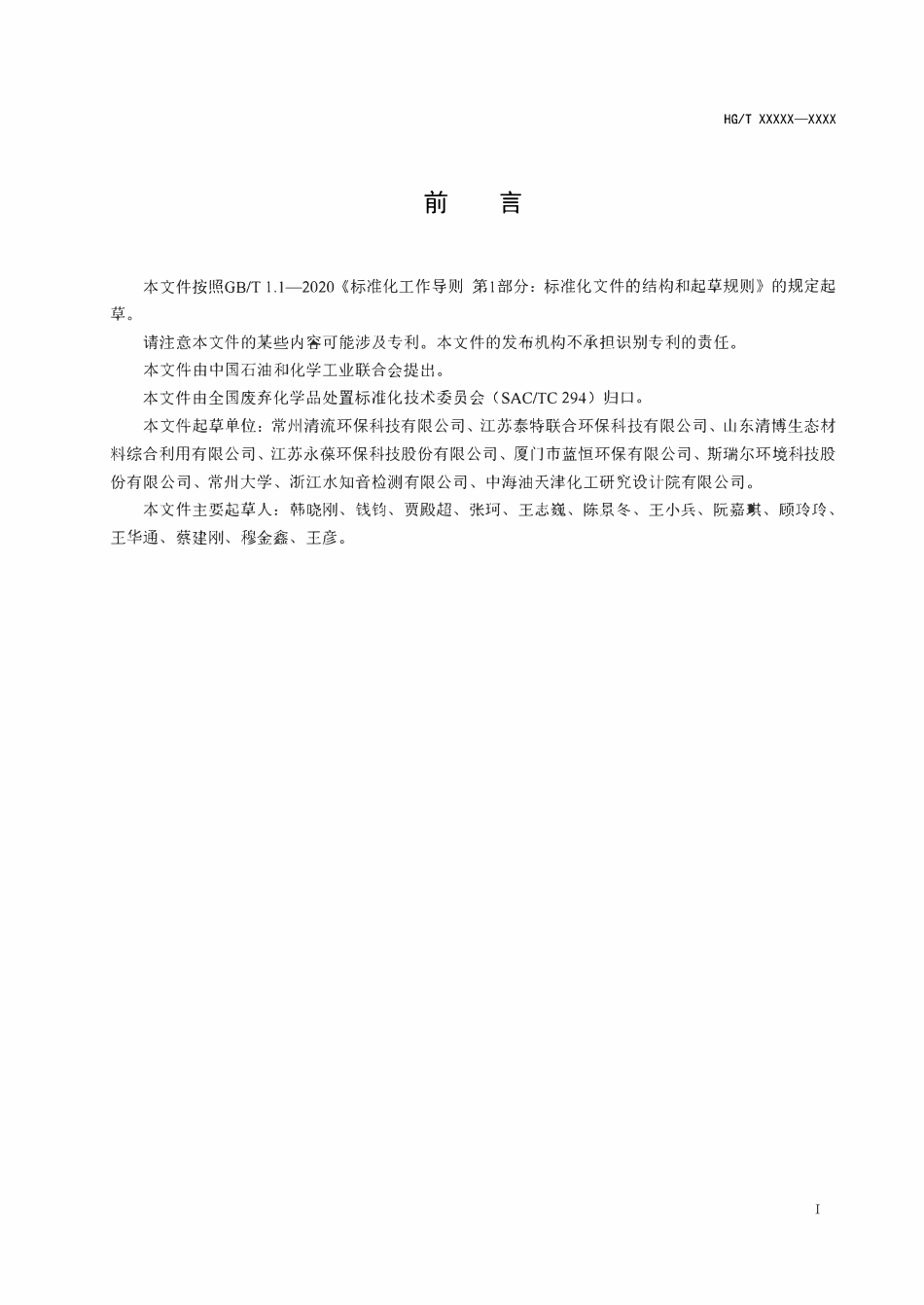 HGT6265-2024 含铬酸洗废液处理处置方法（报批稿）.pdf_第2页