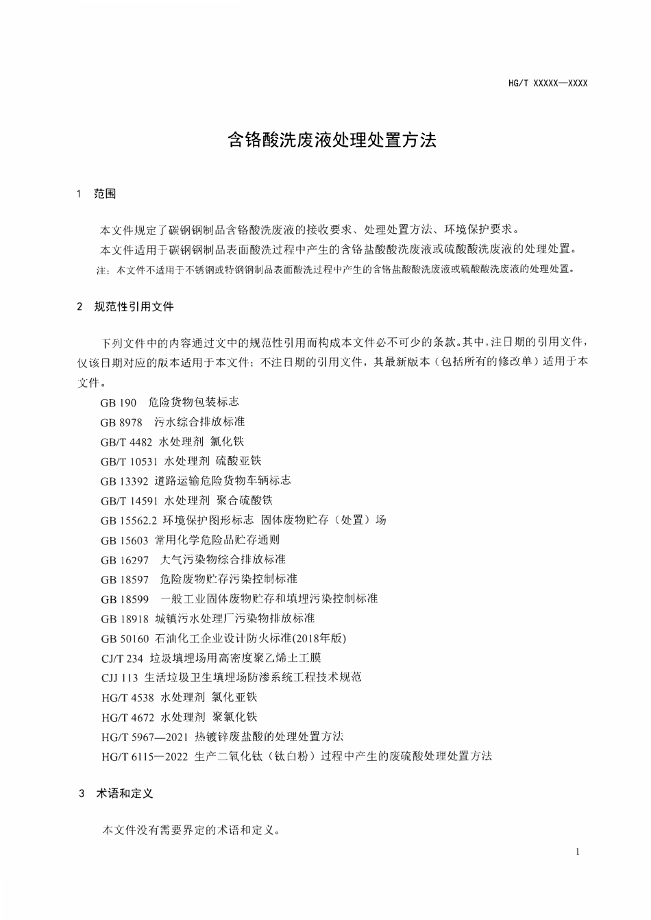 HGT6265-2024 含铬酸洗废液处理处置方法（报批稿）.pdf_第3页