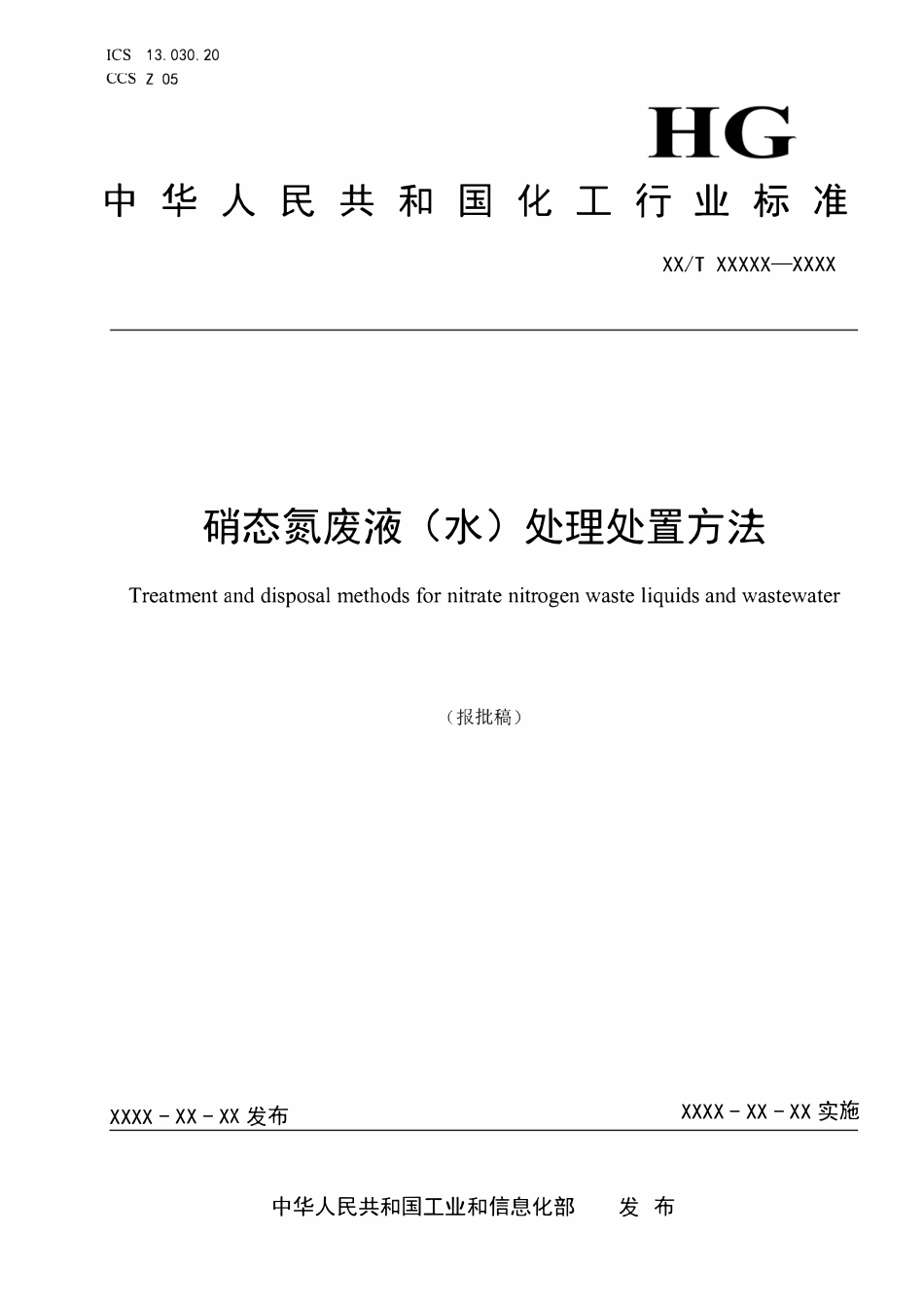 HGT6268-2024 硝态氮废液（水）处理处置方法（报批稿）.pdf_第1页