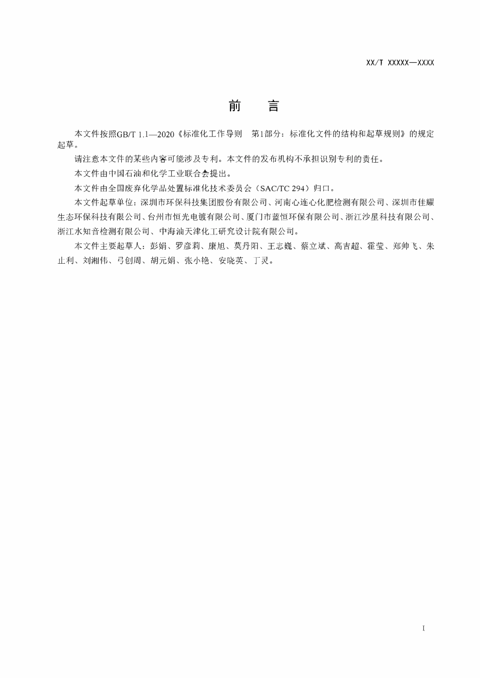 HGT6268-2024 硝态氮废液（水）处理处置方法（报批稿）.pdf_第2页