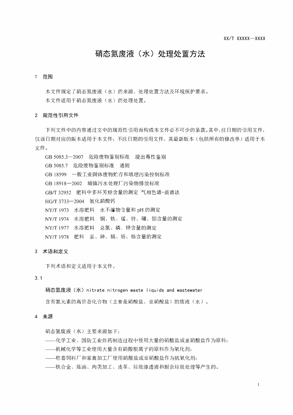 HGT6268-2024 硝态氮废液（水）处理处置方法（报批稿）.pdf_第3页