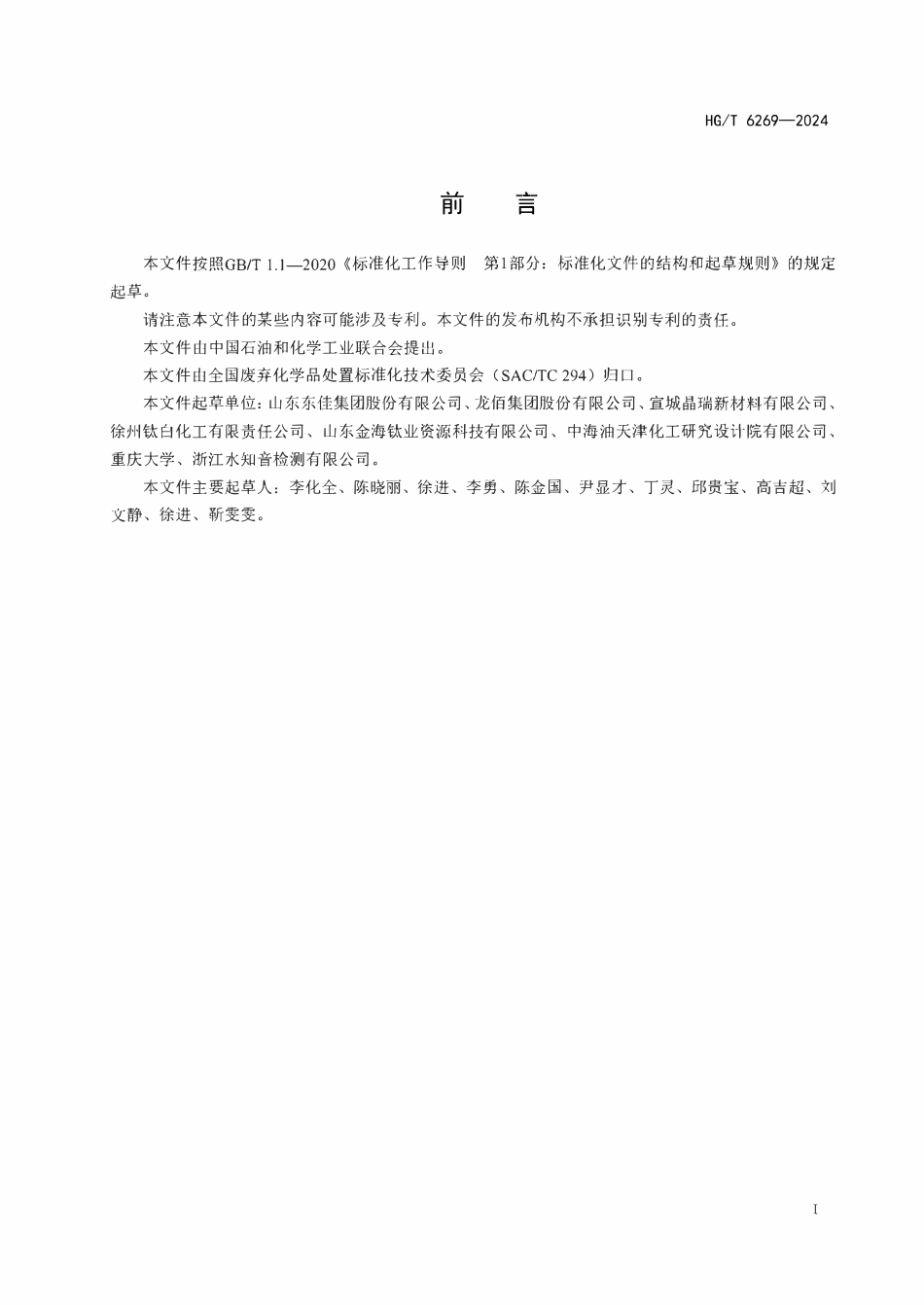 HGT6269-2024 钛铁矿酸解废渣处置方法.pdf_第2页