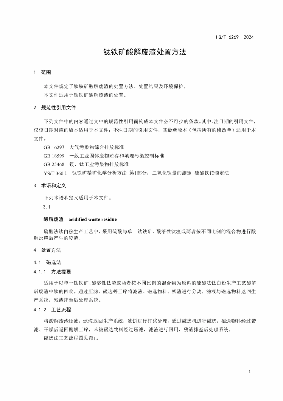HGT6269-2024 钛铁矿酸解废渣处置方法.pdf_第3页