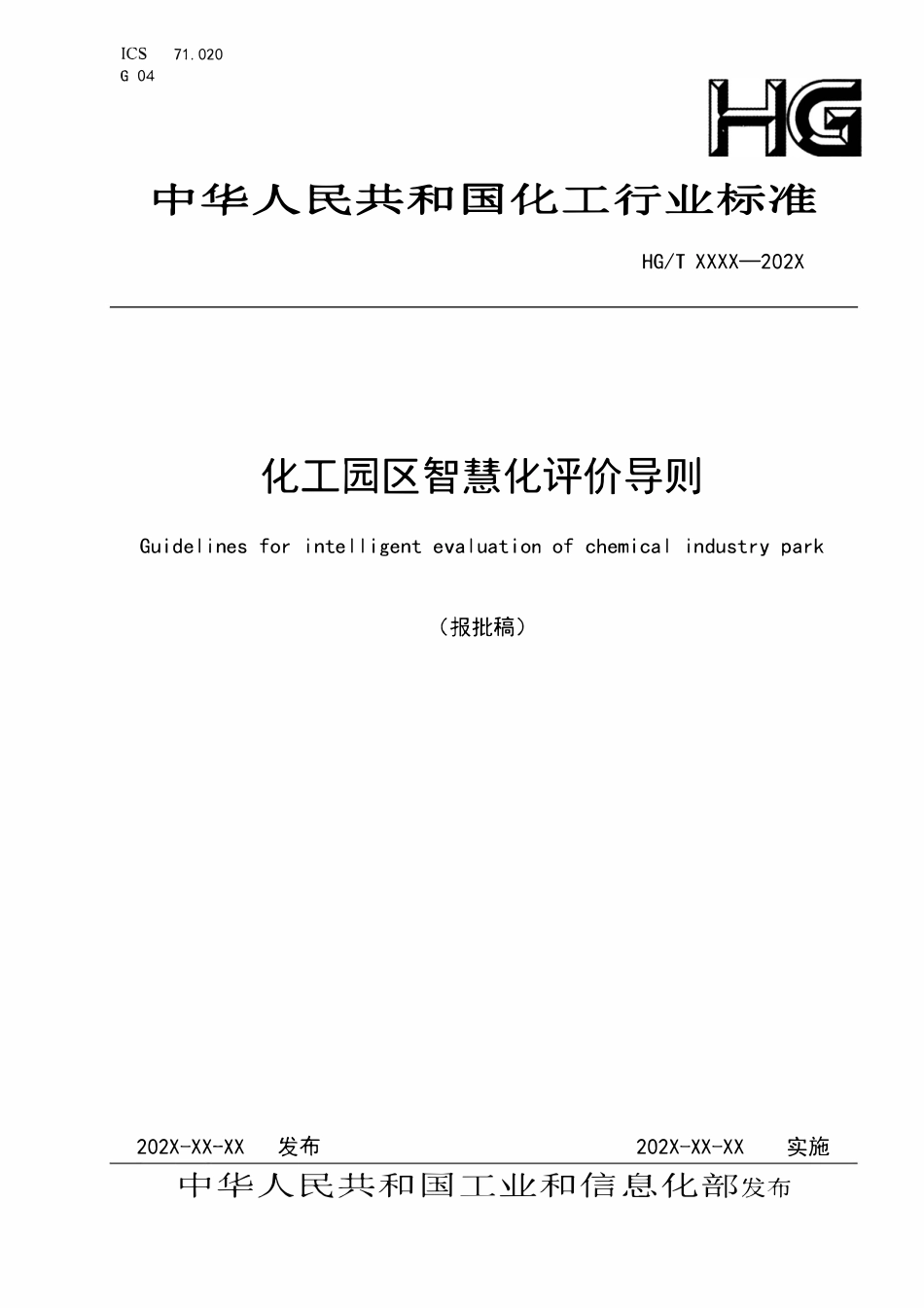 HGT6313-2024 化工园区智慧化评价导则（报批稿）.pdf_第1页