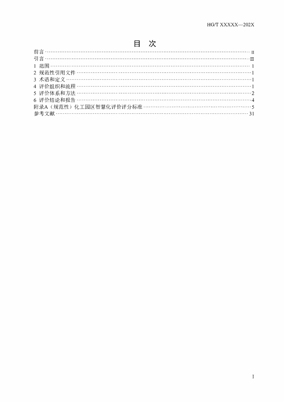 HGT6313-2024 化工园区智慧化评价导则（报批稿）.pdf_第2页