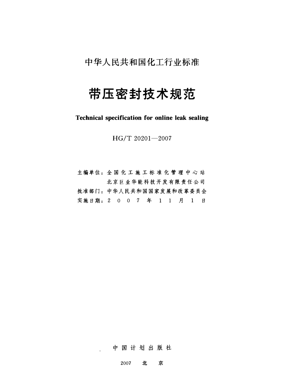 HGT20201-2007 带压密封技术规范.pdf_第2页