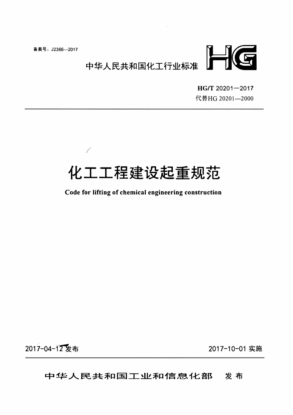 HGT20201-2017 化工工程建设起重规范.pdf_第1页
