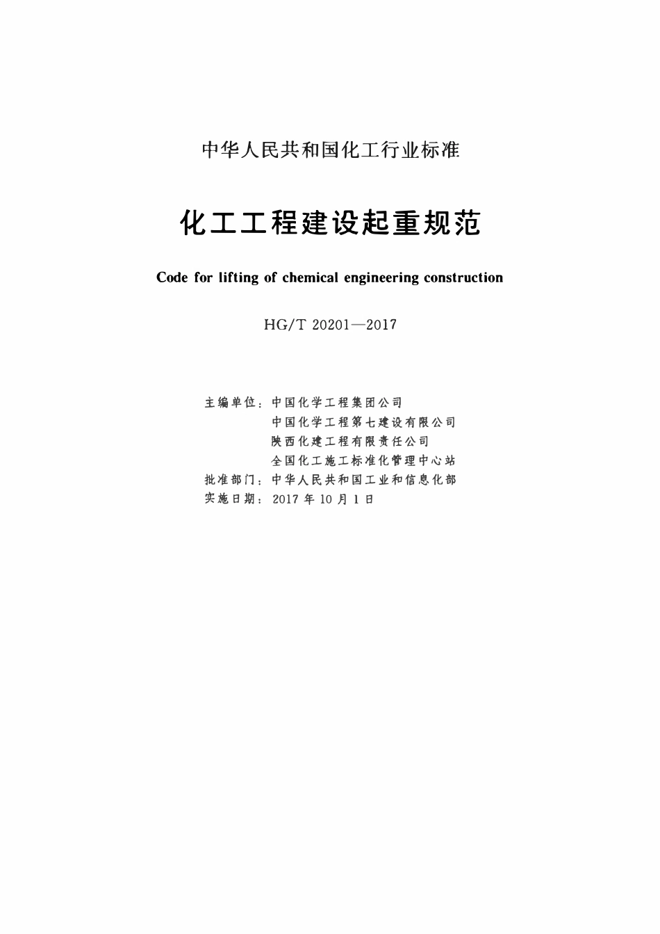 HGT20201-2017 化工工程建设起重规范.pdf_第2页