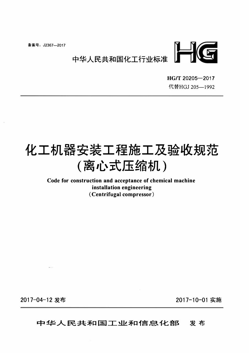 HGT20205-2017 化工机器安装工程施工及验收规范（离心式压缩机）.pdf_第1页