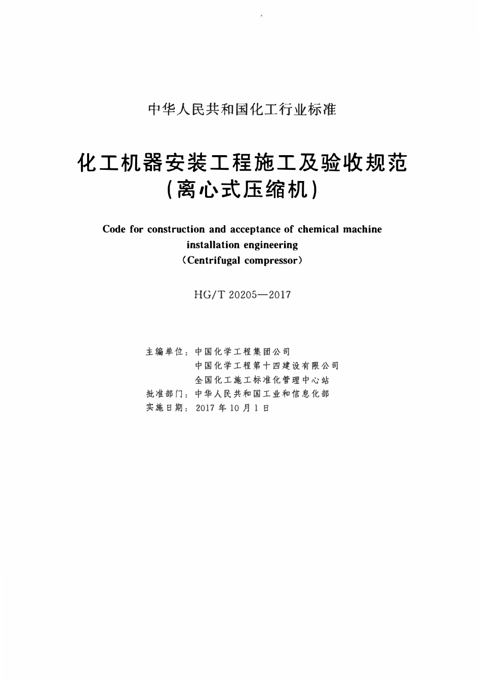 HGT20205-2017 化工机器安装工程施工及验收规范（离心式压缩机）.pdf_第2页